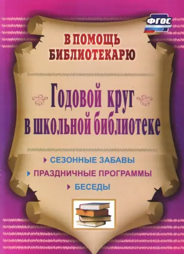 Антонина Егорова - Годовой круг в школьной библиотеке. Сезонные забавы, беседы, праздничные программы. ФГОС обложка книги