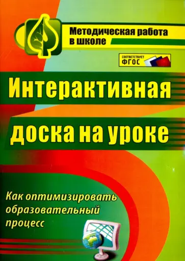 Ольга Брыксина - Интерактивная доска на уроке. Как оптимизировать образовательный процесс. ФГОС Ольга Брыксина - Интерактивная доска на уроке. Как оптимизировать образовательный процесс. ФГОС обложка книги