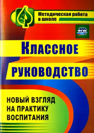 Таран, Солодкова - Классное руководство. Практика воспитания школьников обложка книги