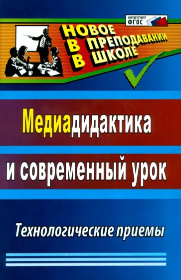 Георгий Аствацатуров - Медиадидактика и современный урок. Технологические приемы. ФГОС Георгий Аствацатуров - Медиадидактика и современный урок. Технологические приемы. ФГОС обложка книги
