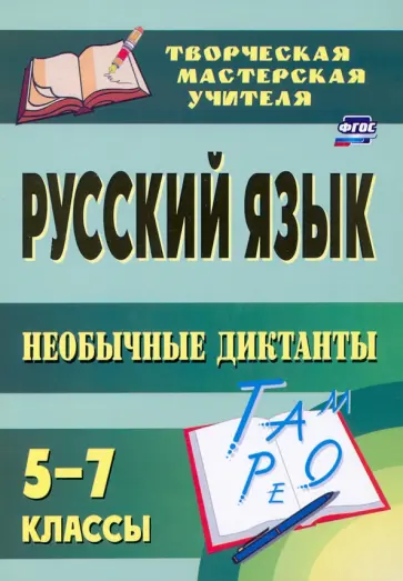 Русский язык. 5-7 классы. Необычные диктанты. ФГОС обложка книги