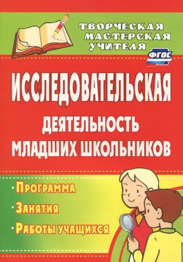 Кривобок, Саранюк - Исследовательская деятельность младших школьников. Программа, занятия, работы учащихся. ФГОС Кривобок, Саранюк - Исследовательская деятельность младших школьников. Программа, занятия, работы учащихся. ФГОС обложка книги