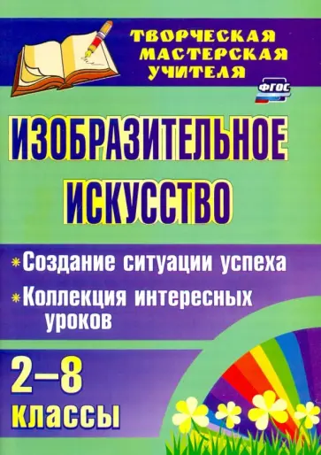Пожарская, Забнева - Изобразительное искусство. 2-8 классы. Создание ситуации успеха. Коллекция интересных уроков. ФГОС обложка книги
