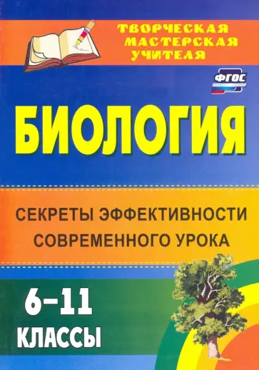 Попова, Ляшенко - Биология. 6-11 классы: секреты эффективности современного урока. ФГОС обложка книги