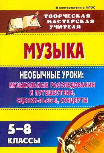 Марина Лукашевич - Музыка. 5-8 классы: необычные уроки: музыкальные расследования и путешествия, сценки-пьесы, концерты Марина Лукашевич - Музыка. 5-8 классы: необычные уроки: музыкальные расследования и путешествия, сценки-пьесы, концерты обложка книги