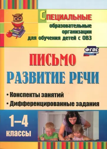 Наталья Додух - Письмо. Развитие речи. 1-4 классы. Конспекты занятий, дифференцированные задания. ФГОС обложка книги
