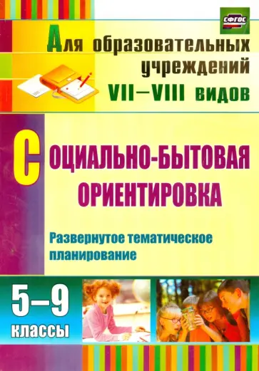 Светлана Львова - Социально-бытовая ориентировка. 5-9 классы. Развернутое тематическое планирование. СФГОС обложка книги