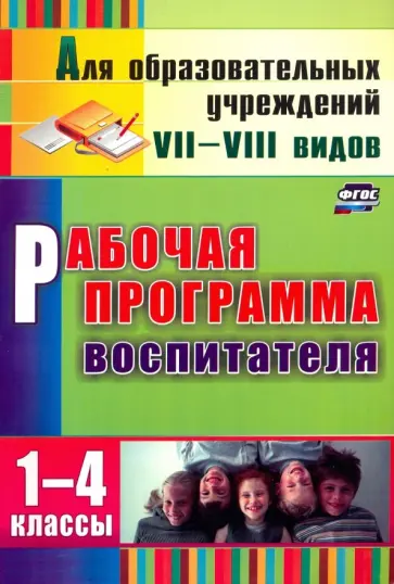Елена Матвеева - Рабочая программа воспитателя. 1-4 классы. ФГОС обложка книги