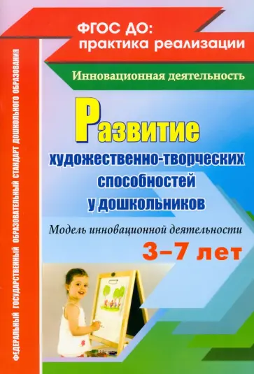 Афонькина, Себрукович - Развитие художественно-творческих способностей у дошкольников на основе интеграции. ФГОС обложка книги