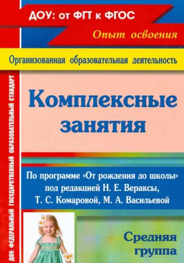 Зоя Ефанова - Комплексные занятия по программе "От рождения до школы". Средняя группа. ФГОС Зоя Ефанова - Комплексные занятия по программе "От рождения до школы". Средняя группа. ФГОС обложка книги