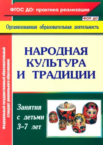 Валентина Косарева - Народная культура и традиции. Занятия с детьми 3-7 лет обложка книги