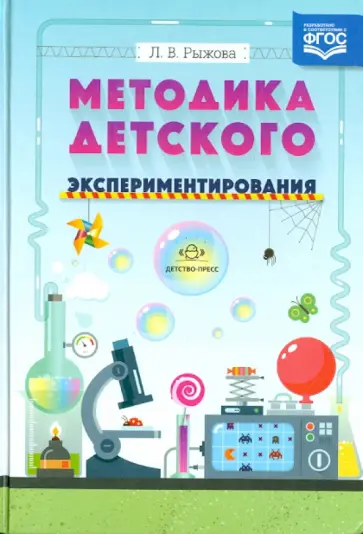 Людмила Рыжова - Методика детского экспериментирования. ФГОС обложка книги