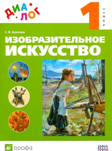 Светлана Аранова - Изобразительное искусство. 1 класс. Учебник. ФГОС Светлана Аранова - Изобразительное искусство. 1 класс. Учебник. ФГОС обложка книги