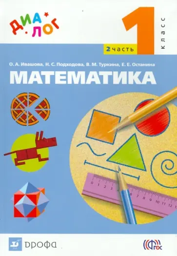 Ивашова, Подходова - Математика. 1 класс. Учебник. В 2-х частях. Часть 2. ФГОС обложка книги