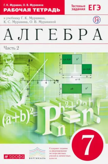 Муравин, Муравина - Алгебра. 7 класс. Рабочая тетрадь к учебнику Г.К. Муравина и др. В 2-х частях. Часть 2. Вертикаль Муравин, Муравина - Алгебра. 7 класс. Рабочая тетрадь к учебнику Г.К. Муравина и др. В 2-х частях. Часть 2. Вертикаль обложка книги