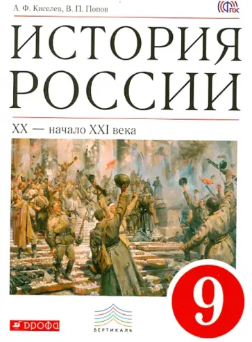 Попов, Киселев - История России. XX - начало XXI века. 9 класс. Учебник. Вертикаль Попов, Киселев - История России. XX - начало XXI века. 9 класс. Учебник. Вертикаль обложка книги