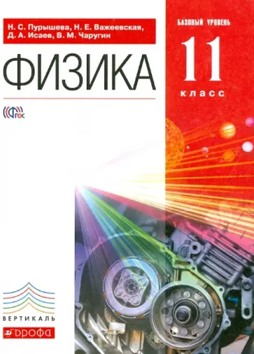Пурышева, Важеевская - Физика. 11 класс. Учебник. Базовый уровень. Вертикаль обложка книги