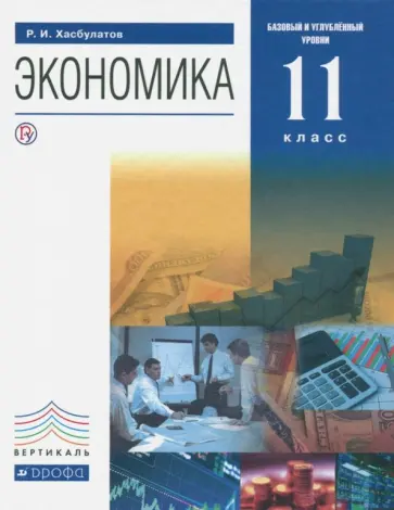 Руслан Хасбулатов - Экономика. 11 класс. Учебник. Базовый и углубленный уровни. Вертикаль. ФГОС Руслан Хасбулатов - Экономика. 11 класс. Учебник. Базовый и углубленный уровни. Вертикаль. ФГОС обложка книги