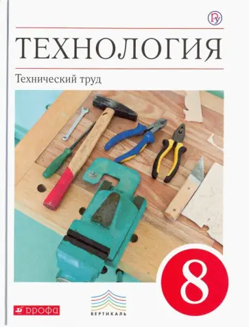 Афонин, Блинов - Технология. Технический труд. 8 класс. Учебник. Вертикаль. ФГОС Афонин, Блинов - Технология. Технический труд. 8 класс. Учебник. Вертикаль. ФГОС обложка книги