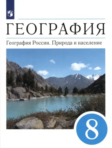 Алексеев, Низовцев - География. География России. Природа и население. 8 класс. Учебник. ФГОС Алексеев, Низовцев - География. География России. Природа и население. 8 класс. Учебник. ФГОС обложка книги