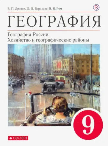 Дронов, Баринова - География. География России. Хозяйство и географические районы. 9 класс. Учебное пособие обложка книги