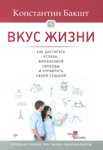 Константин Бакшт - Вкус жизни. Как достигать успеха, финансовой свободы и управлять своей судьбой Константин Бакшт - Вкус жизни. Как достигать успеха, финансовой свободы и управлять своей судьбой обложка книги