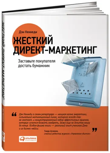 Дэн Кеннеди - Жесткий директ-маркетинг. Заставьте покупателей достать бумажник Дэн Кеннеди - Жесткий директ-маркетинг. Заставьте покупателей достать бумажник обложка книги