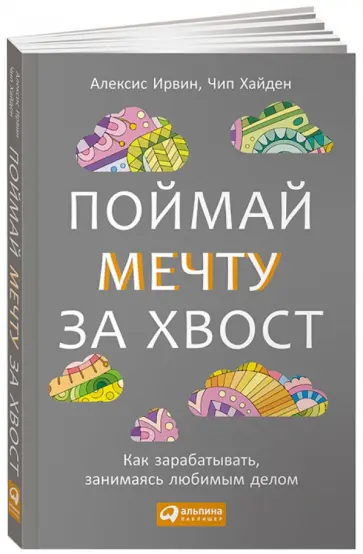 Ирвин, Хайден - Поймай мечту за хвост. Как зарабатывать, занимаясь любимым делом обложка книги