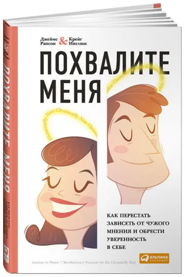 Рапсон, Инглиш - Похвалите меня. Как перестать зависеть от чужого мнения и обрести уверенность в себе обложка книги