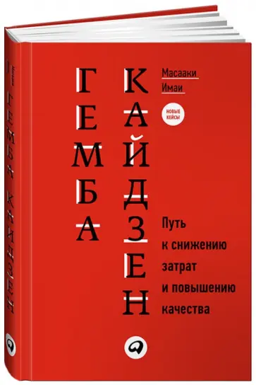 Масааки Имаи - Гемба кайдзен. Путь к снижению затрат и повышению качества обложка книги