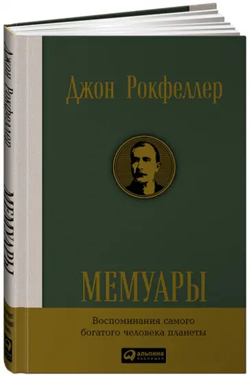 Джон Рокфеллер - Мемуары Джон Рокфеллер - Мемуары обложка книги