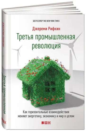 Джереми Рифкин - Третья промышленная революция. Как горизонтальные взаимодействия меняют энергетику, экономику и мир обложка книги