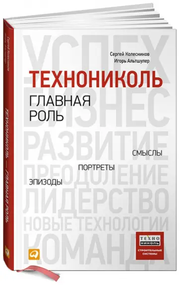 Колесников, Альтшулер - ТехноНИКОЛЬ - главная роль. Эпизоды, портреты, смыслы Колесников, Альтшулер - ТехноНИКОЛЬ - главная роль. Эпизоды, портреты, смыслы обложка книги
