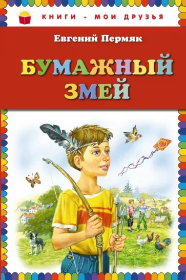 Евгений Пермяк - Бумажный змей Евгений Пермяк - Бумажный змей обложка книги