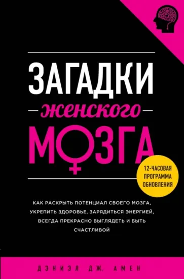 Дэниэл Амен - Загадки женского мозга обложка книги