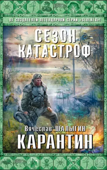 Вячеслав Шалыгин - Карантин обложка книги