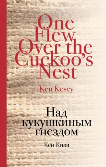 Кен Кизи - Над кукушкиным гнездом Кен Кизи - Над кукушкиным гнездом обложка книги