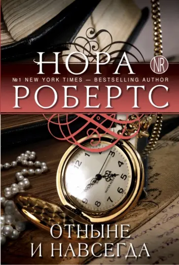 Нора Робертс - Отныне и навсегда обложка книги