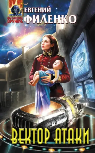 Евгений Филенко - Вектор атаки Евгений Филенко - Вектор атаки обложка книги