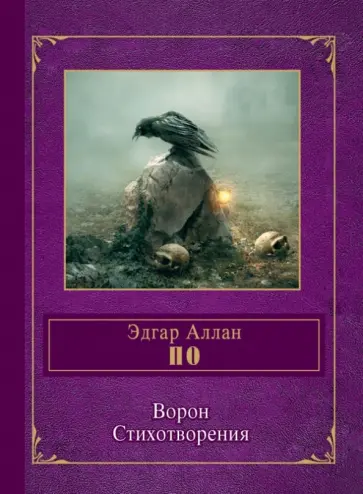 Эдгар По - Ворон. Стихотворения Эдгар По - Ворон. Стихотворения обложка книги
