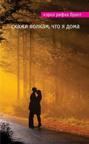 Кэрол Брант - Скажи волкам, что я дома Кэрол Брант - Скажи волкам, что я дома обложка книги