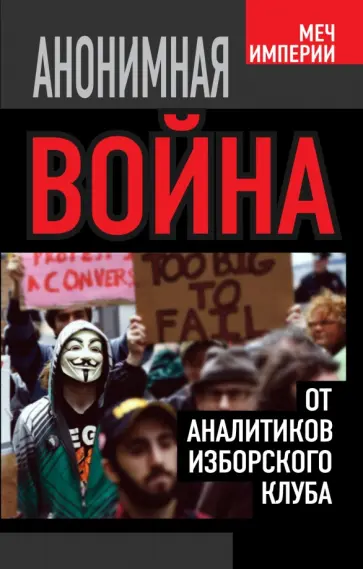 Кобяков, Черемных - Анонимная война. От аналитиков Изборского клуба обложка книги
