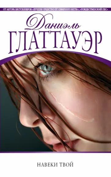 Даниэль Глаттауэр - Навеки твой Даниэль Глаттауэр - Навеки твой обложка книги