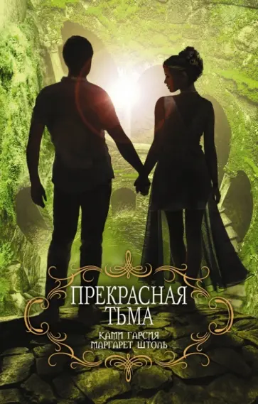 Гарсия, Штоль - Прекрасная тьма Гарсия, Штоль - Прекрасная тьма обложка книги