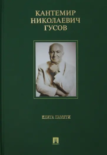 Кантемир Гусов - Кантемир Николаевич Гусов. Книга памяти Кантемир Гусов - Кантемир Николаевич Гусов. Книга памяти обложка книги