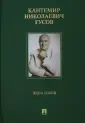 Гусов Кантемир Николаевич