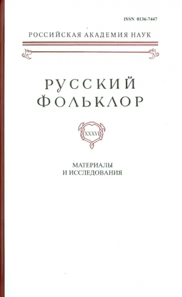 Дорохова, Якубовская - Русский фольклор. Том 36. Материалы и исследования обложка книги