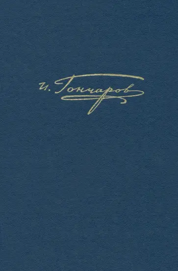 Иван Гончаров - Полное собрание сочинений и писем. В 20 томах. Том 10. Материалы цензорской деятельности Иван Гончаров - Полное собрание сочинений и писем. В 20 томах. Том 10. Материалы цензорской деятельности обложка книги