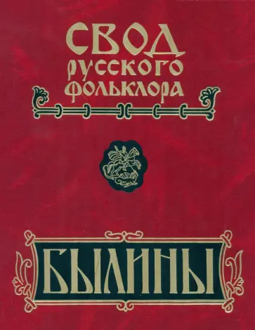 Иванова, Новиков - Свод русского фольклора. В 25 томах. Том 16. Былины Пудоги Иванова, Новиков - Свод русского фольклора. В 25 томах. Том 16. Былины Пудоги обложка книги