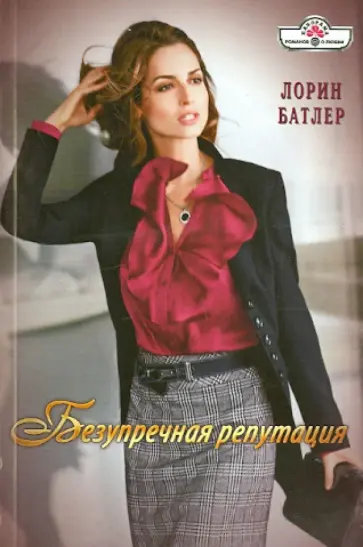 Лорин Батлер - Безупречная репутация обложка книги